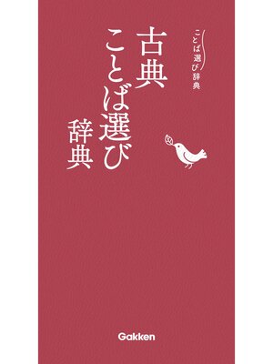 cover image of ことば選び辞典 古典ことば選び辞典